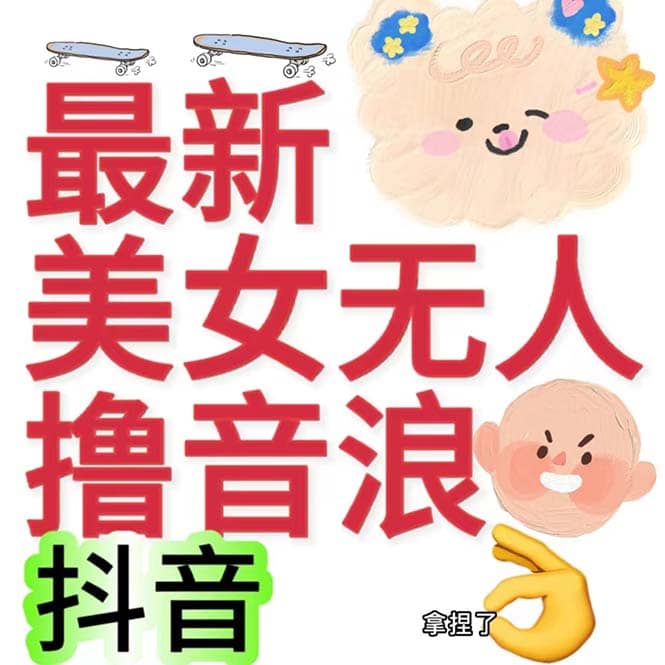 抖音最新收费2980美女无人撸音浪日收益几百到几千（详细教程玩法）-创客一号