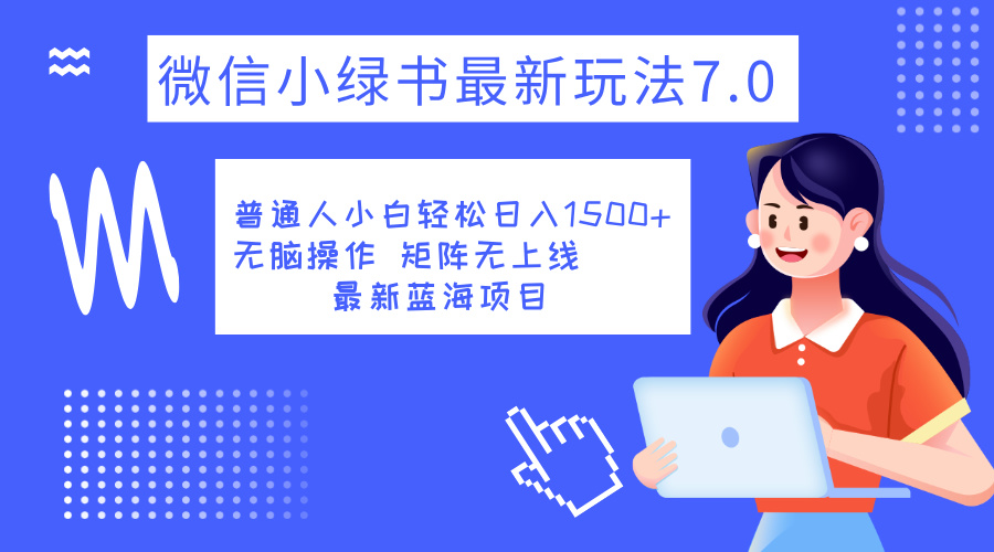 小绿书7.0新玩法，矩阵无上限，操作更简单，单号日入1500+-创客一号