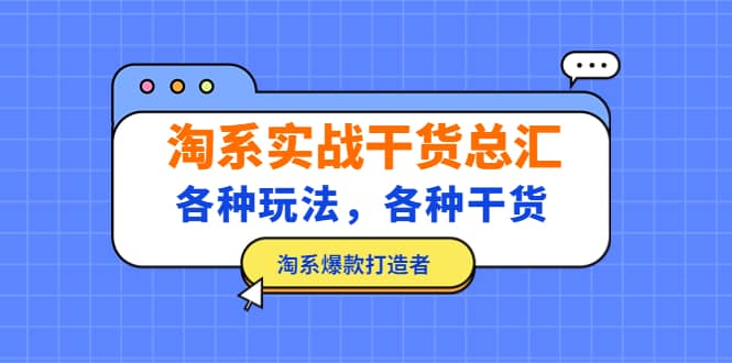 淘系实战干货总汇：各种玩法，各种干货，淘系爆款打造者-创客一号