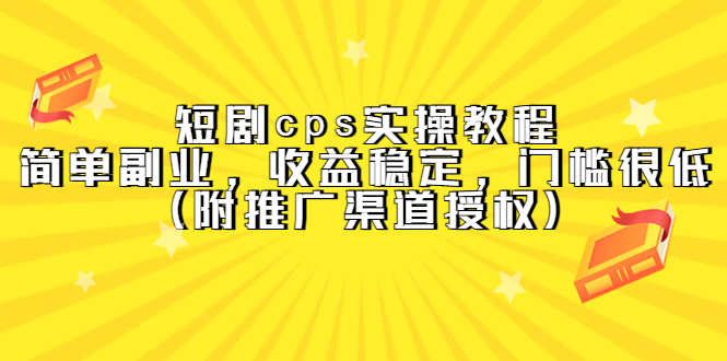 短剧cps实操教程，简单副业，收益稳定，门槛很低（附推广渠道授权）-创客一号