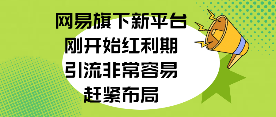 网易旗下新平台，刚开始红利期，引流非常容易，赶紧布局-创客一号