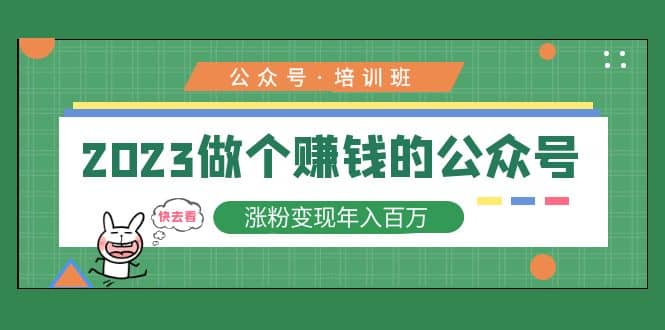 2023公众号培训班-创客一号