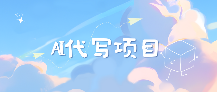 AI代写项目——最值得深耕，越做越nb的项目-创客一号