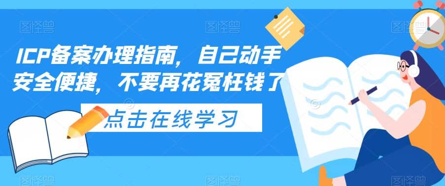 ICP备案办理指南，自己动手安全便捷，不要再花冤枉钱了-创客一号