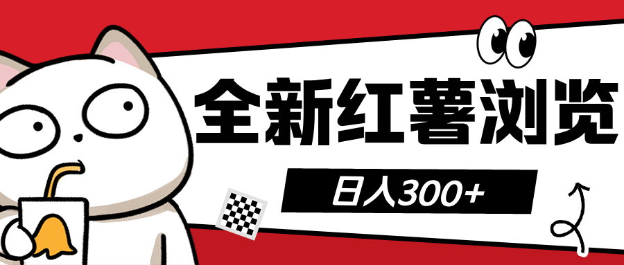 全新红薯浏览 日入300+-创客一号