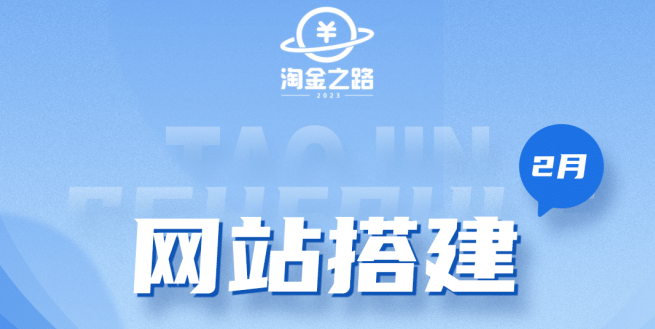 淘金之路网站搭建课程，从零开始搭建知识付费系统-创客一号
