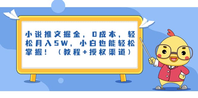 小说推文掘金，0成本，轻松月入5W，小白也能轻松掌握！（教程+授权渠道）-创客一号