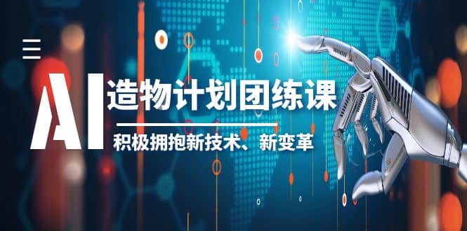 2023AI·造物·计划团练课第一期，积极拥抱新技术、新变革-创客一号