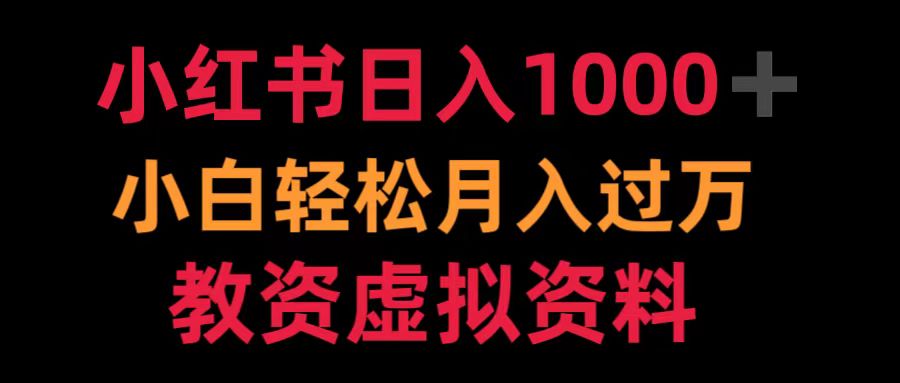 小红书日入1000+小白轻松月入过万教资虚拟资料-创客一号