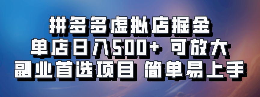 拼多多虚拟店项目，电脑挂机自动发货，单店日利润500+，可放大 副业首选项目 简单易上手-创客一号