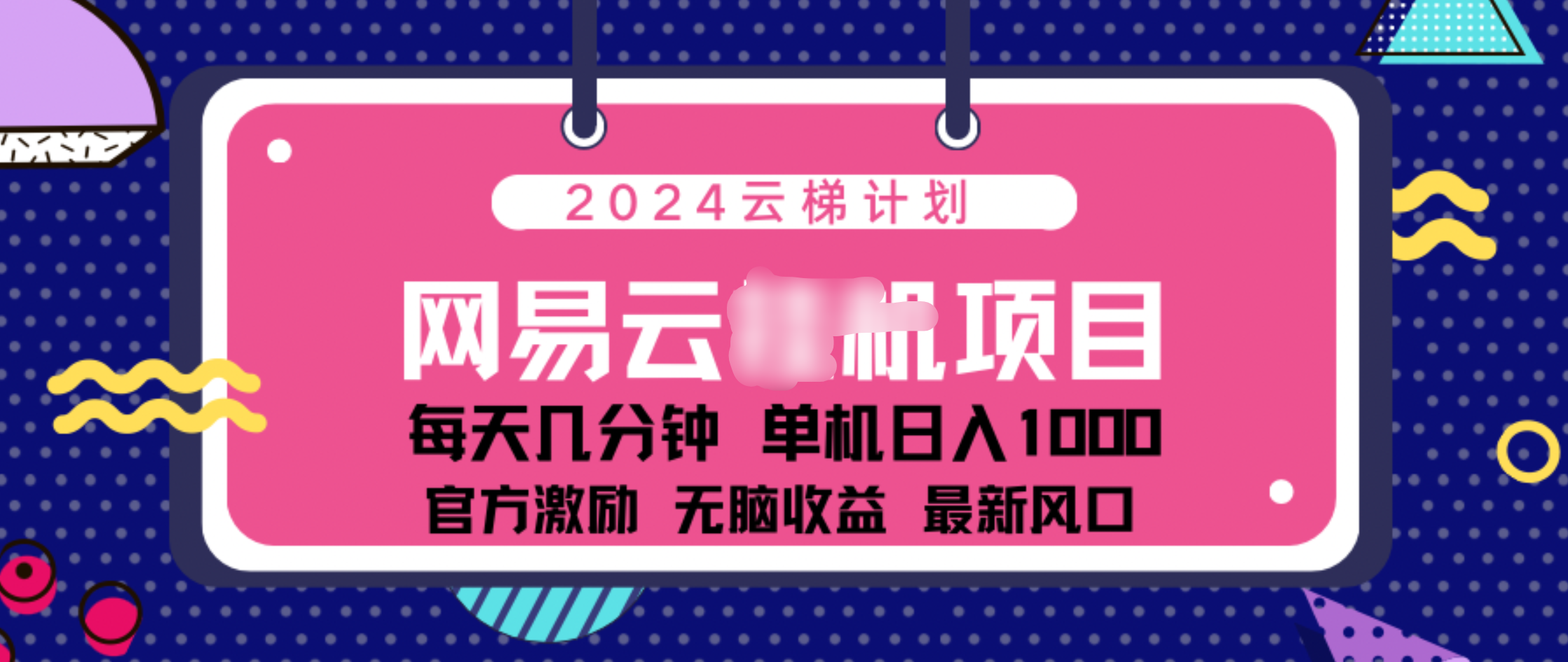 2024 11月份网易云云挂机项目！日入1000无脑收益！-创客一号