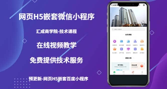 （技术课）网页H5嵌套微信小程序，如何将一套成熟的网站嵌套成微信小程序-创客一号