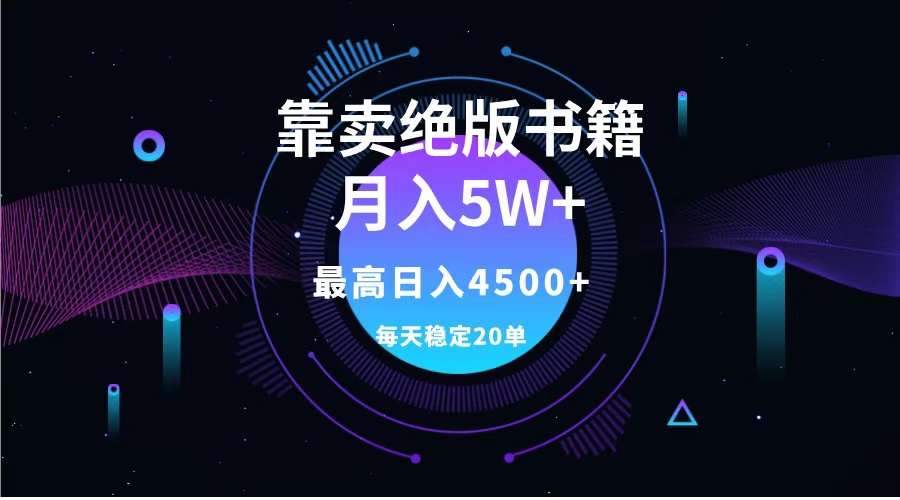 靠卖绝版书籍月入5w+,一单199，一天平均20单以上，最高收益日入4500+-创客一号