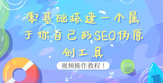 0基础搭建一个属于你自己的SEO伪原创工具：适合自媒体人或站长(附源码源码)-创客一号