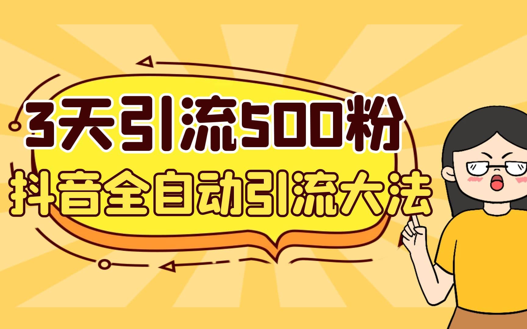 3天引流500创业粉，抖音全自动引流大法，不风控-创客一号