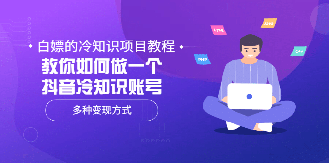 白嫖的冷知识项目教程，教你如何做一个抖音冷知识账号，多种变现方式-创客一号