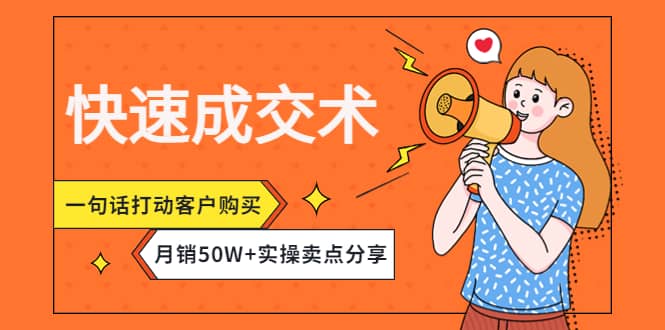 快速成交术，一句话打动客户购买，月销50W+实操卖点分享-创客一号