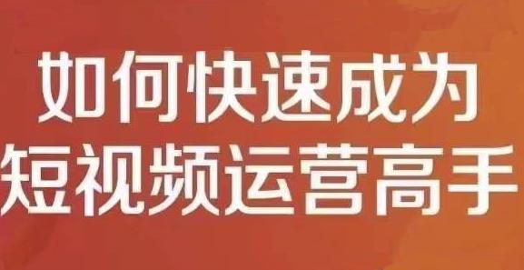 孤狼短视频运营实操课，零粉丝助你上热门，零基础助你热门矩阵-创客一号