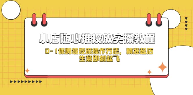小店随心推投放实操教程，0-1保姆级投流操作方法，精准起店，生意即刻起飞-创客一号