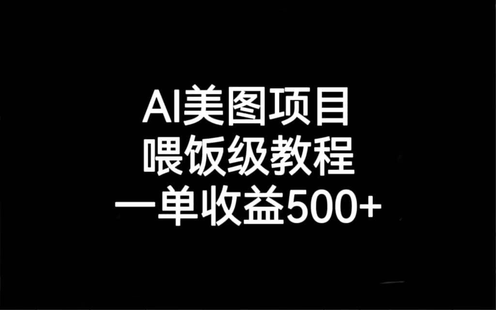 AI美图项目，喂饭级教程，一单收益500+-创客一号