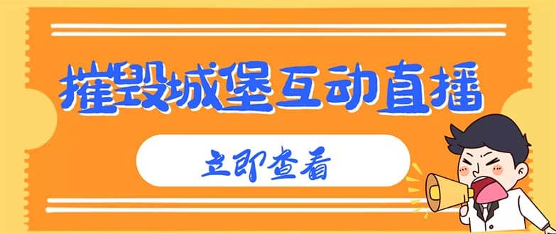 外面收费1980抖音互动直播摧毁城堡项目 抖音报白 实时互动直播【详细教程】-创客一号