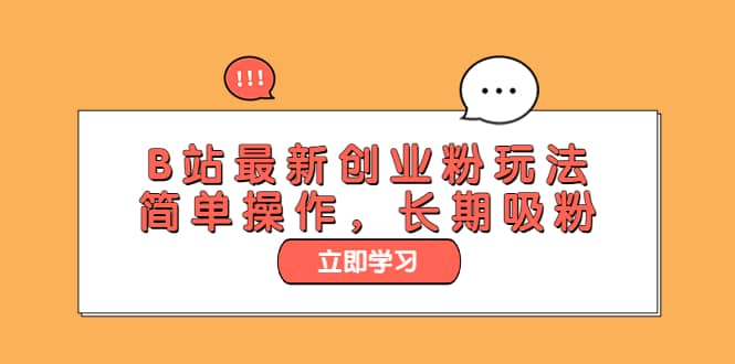 B站最新创业粉玩法，简单操作，长期吸粉-创客一号