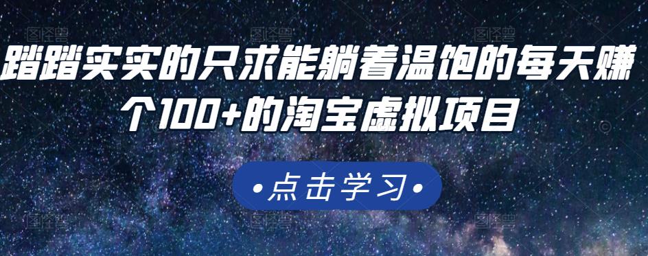 踏踏实实的只求能躺着温饱的每天赚个100+的淘宝虚拟项目，适合新手-创客一号