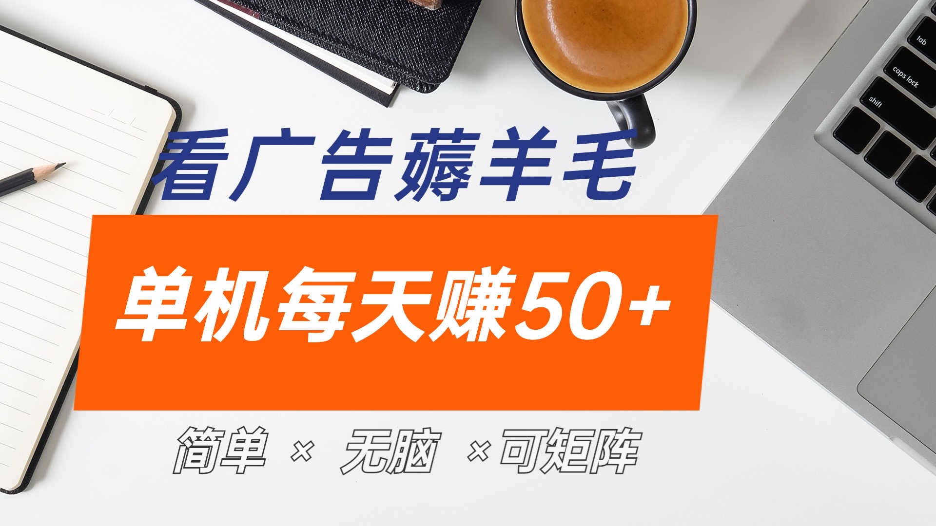 最新手机广告薅羊毛项目，单广告成本5毛，本人亲测3天，每天50+-创客一号