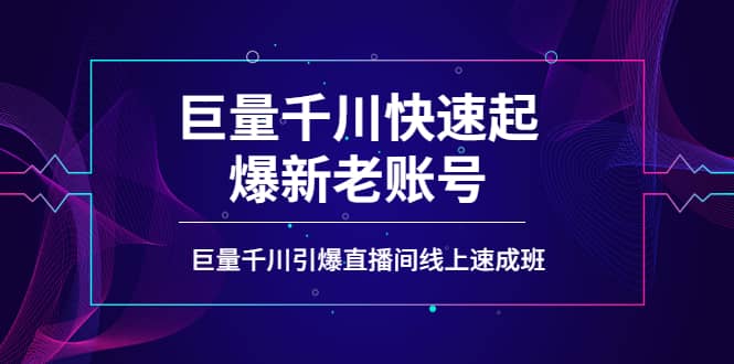 如何通过巨量千川快速起爆新老账号，巨量千川引爆直播间线上速成班-创客一号
