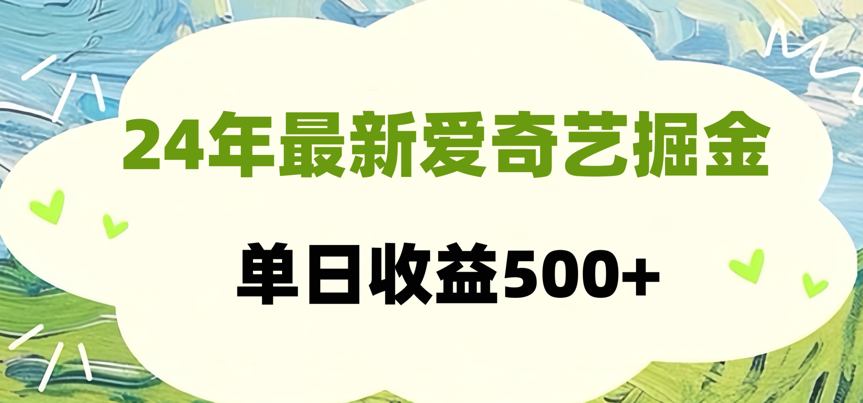 24年最新爱奇艺掘金项目，可批量操作，单日收益500+-创客一号