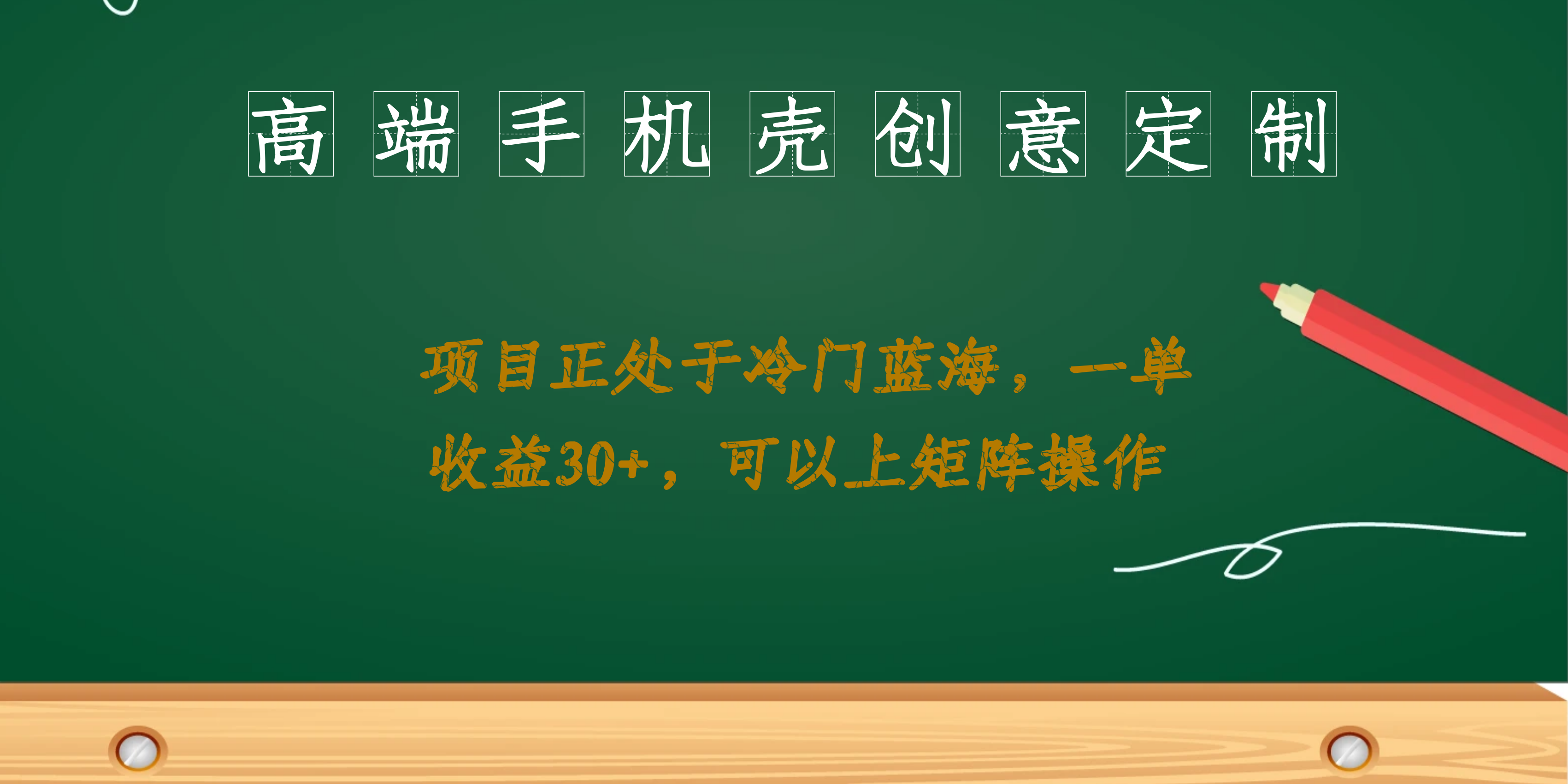 高端手机壳创意定制，项目正处于蓝海，每单收益30+，可以上矩阵操作-创客一号