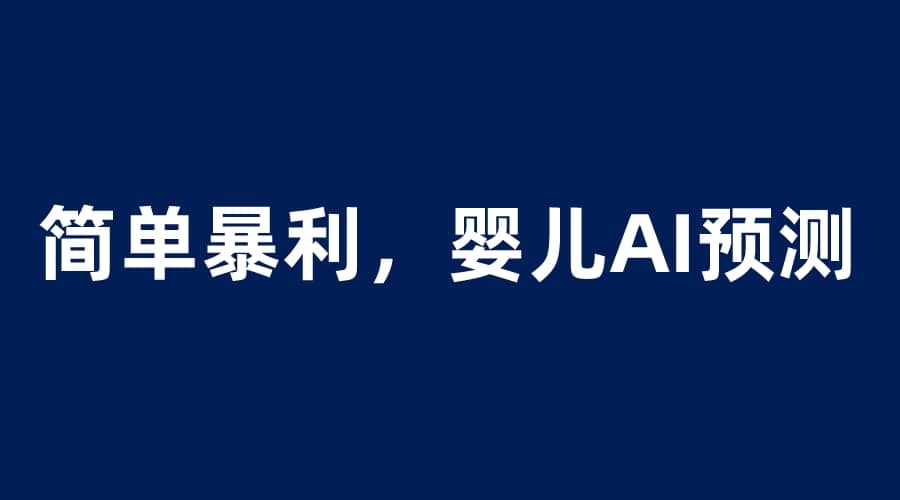 婴儿思维彩超AI项目，一单199暴利简单，一天保守1000＋-创客一号