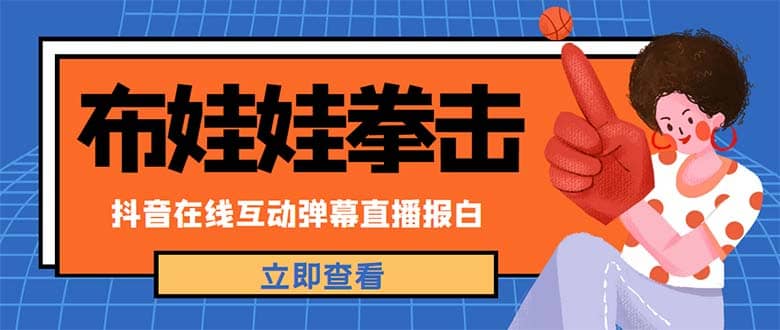 外面收费1980抖音布娃娃拳击直播项目，抖音报白，实时互动直播【详细教程】-创客一号