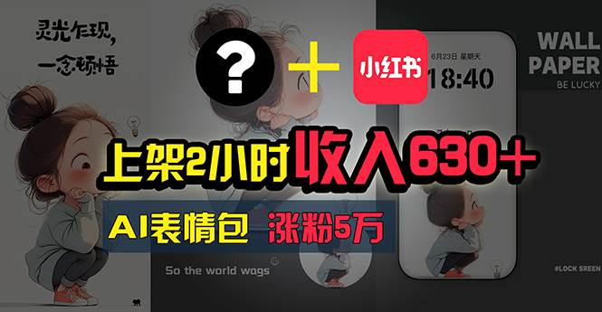 上架2小时收入630+，只要有手就能做的AI搞钱项目，奶奶看完都能学会!-创客一号
