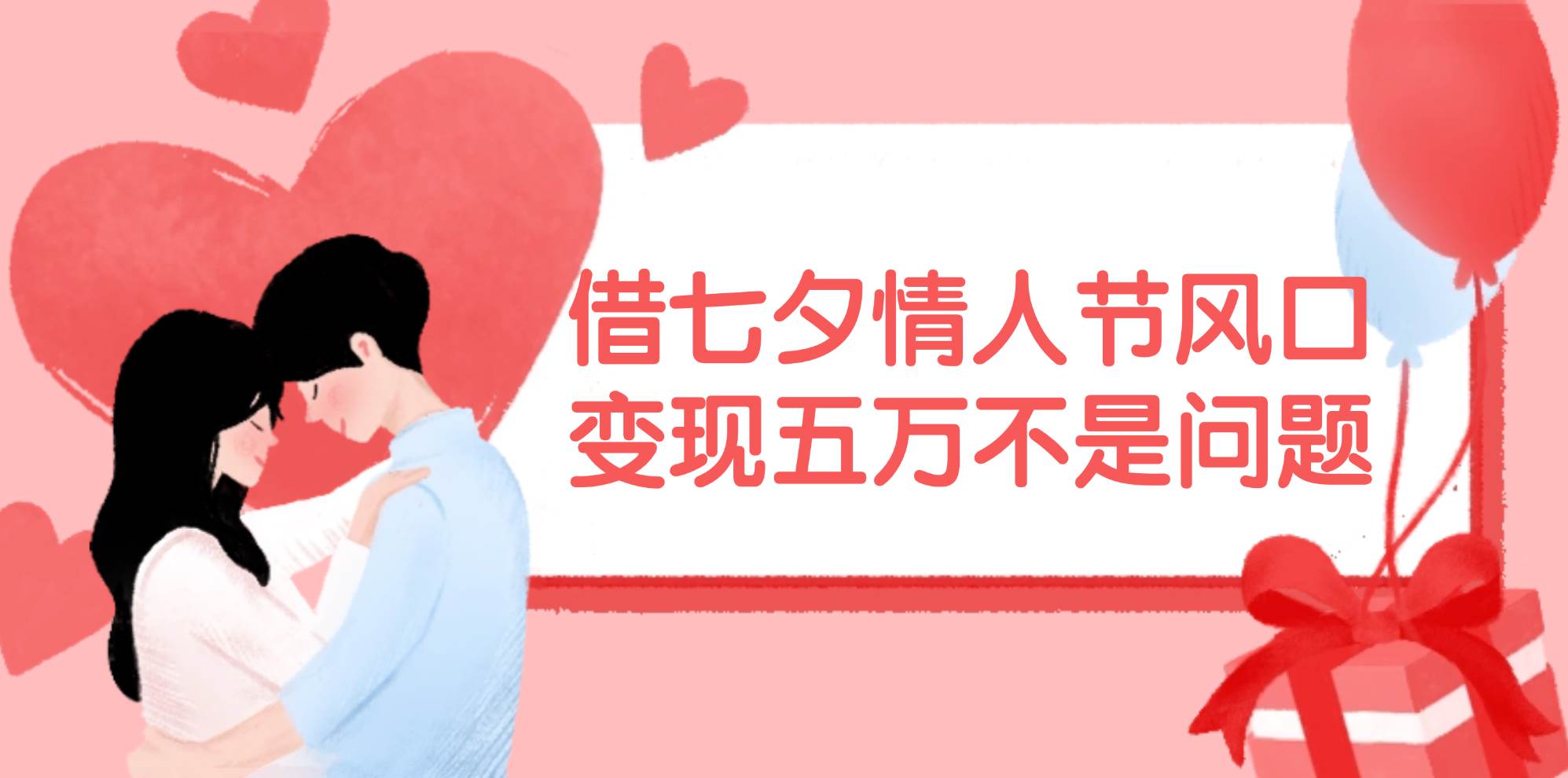 借七夕情人节风口,变现五万不是问题，错过再等一年！-创客一号