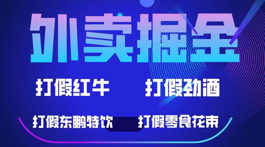 外卖掘金：红牛、劲酒、东鹏特饮、零食花束，一单收益至少500+-创客一号