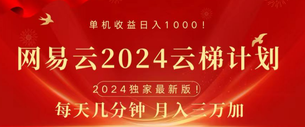 网易云2024玩法，每天三分钟，月入3万+-创客一号