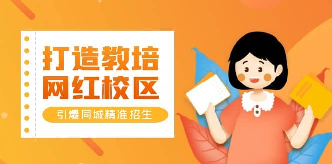 打造教培/网红/校区，引爆同城精准招生【四类视频实操模板】-创客一号