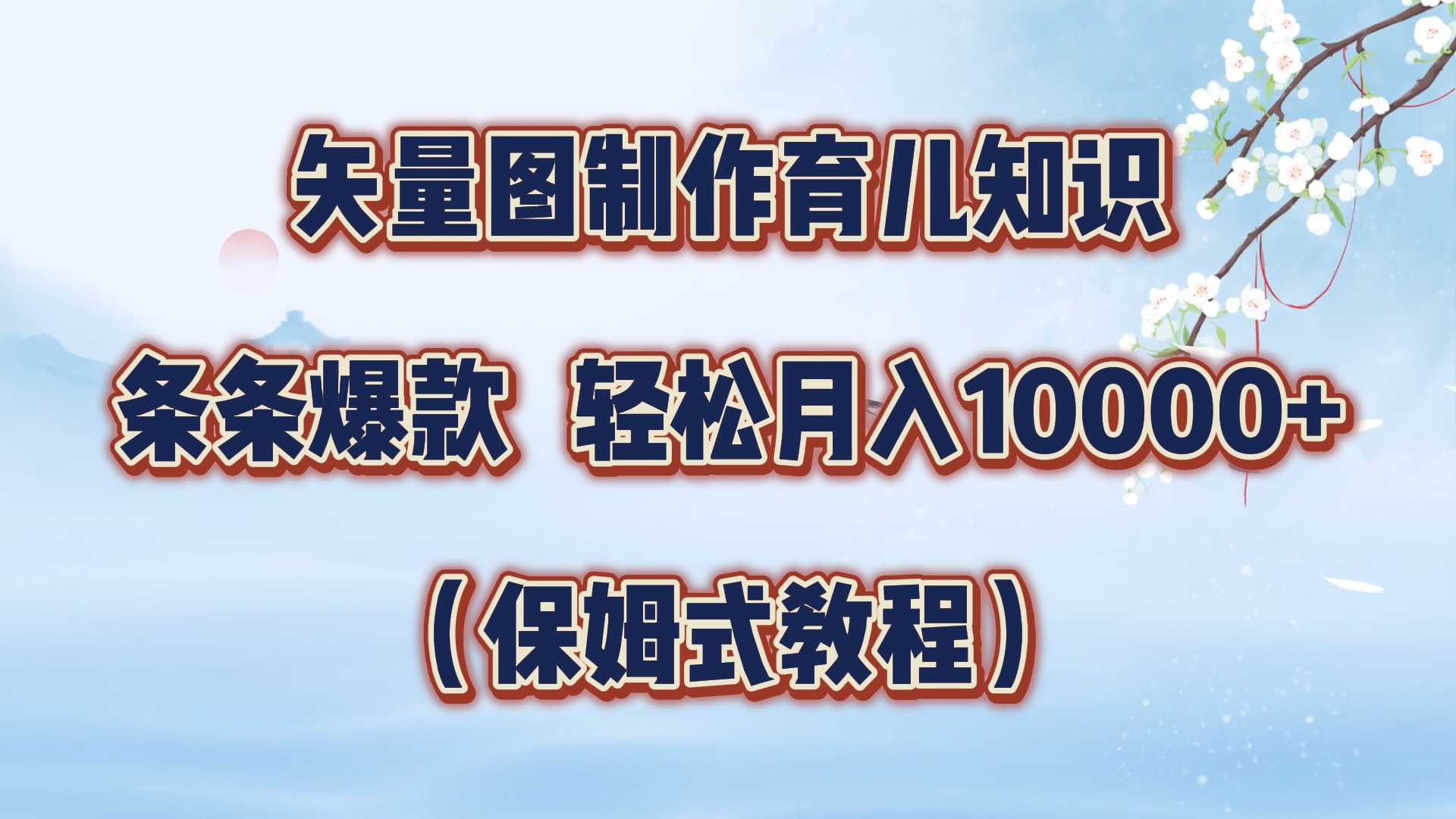 矢量图制作育儿知识，条条爆款，月入10000+（保姆式教程）-创客一号