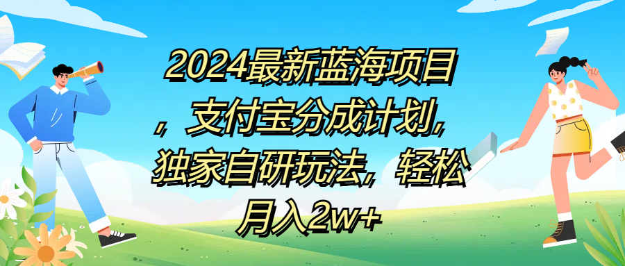 2024最新蓝海项目，支付宝分成计划，独家自研玩法，轻松月入2w+-创客一号
