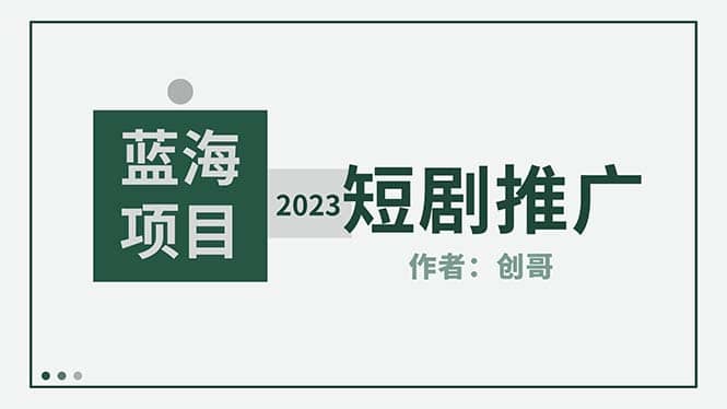 短剧CPS训练营，新人必看短剧推广指南【短剧分销授权渠道】-创客一号