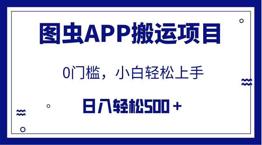 【全网首发】图虫APP搬运项目，小白也可日入500＋无任何门槛（附详细教程）-创客一号