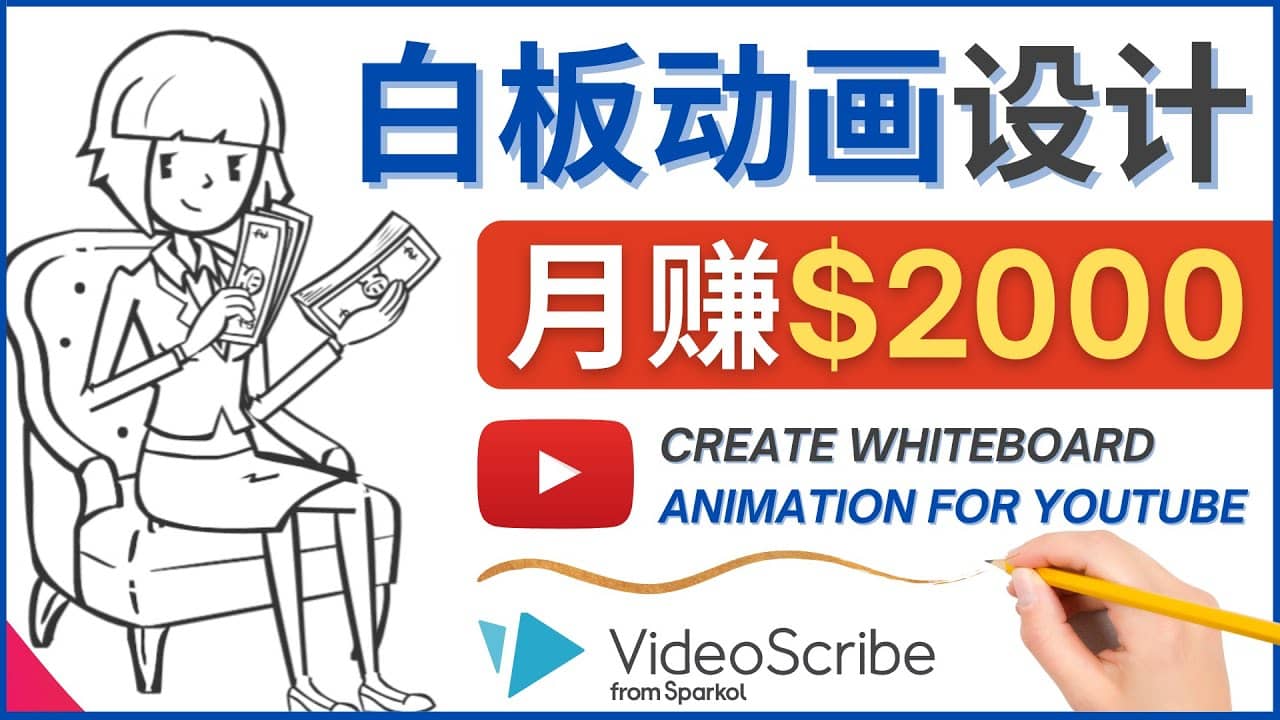 创建白板动画（WhiteBoard Animation）YouTube频道，月赚2000美元-创客一号