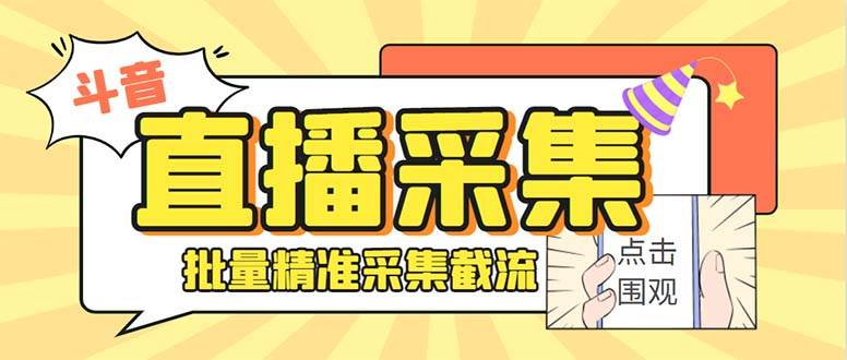 最新斗音直播间获客助手，支持同时采集多个直播间【采集脚本+使用教程】-创客一号