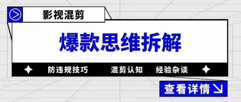 影视混剪爆款思维拆解 从混剪认知到0粉小号案例 讲防违规技巧 各类问题解决-创客一号