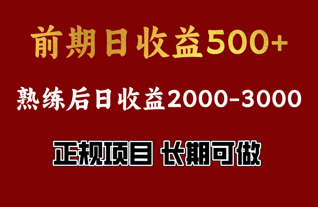 前期日收益500，熟悉后日收益2000左右，正规项目，长期能做，兼职全职都行-创客一号