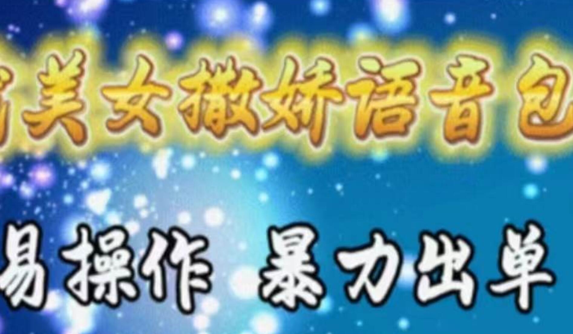 车载美女撒娇语音包，执行就出单，月入3000＋，小白看完课程就能马上实操-创客一号