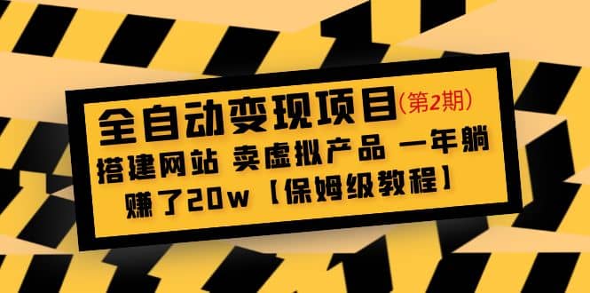 全自动变现项目第2期：搭建网站 卖虚拟产品 一年躺赚了20w【保姆级教程】-创客一号