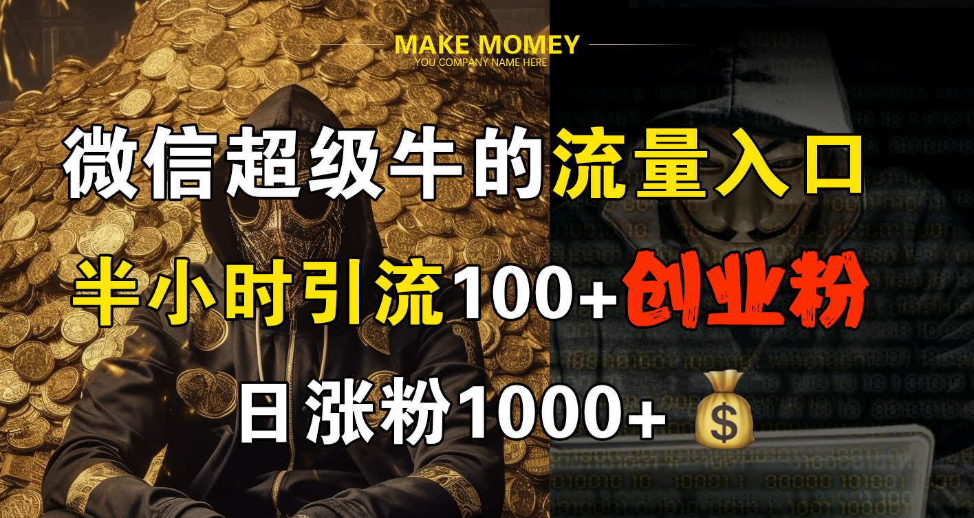 微信超级牛的流量入口，半小时引流100+创业粉，日涨粉1000+-创客一号