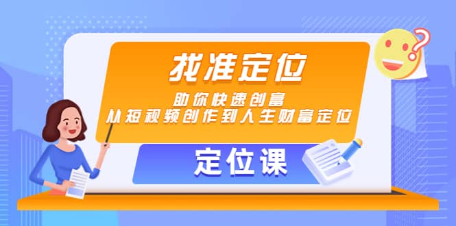 【定位课】找准定位，助你快速创富，从短视频创作到人生财富定位-创客一号